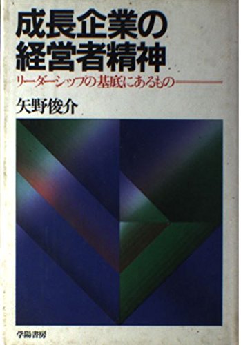成長企業の経営者精神: リーダーシップの基底にあるもの [Mar 01， 1985] 矢野 俊介