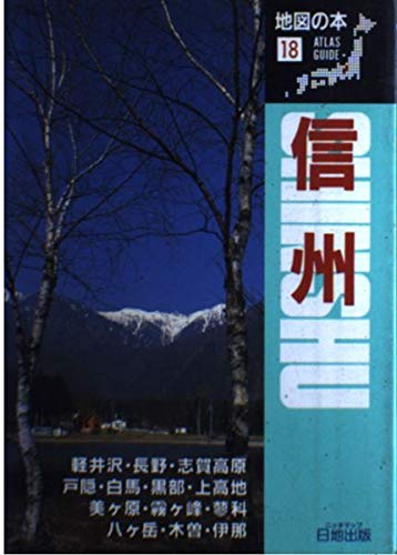信州 (Atlas Guide 地図の本 18) [Jan 01， 1990] 地図の本編集部