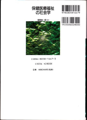保健医療福祉の社会学 星野 貞一郎