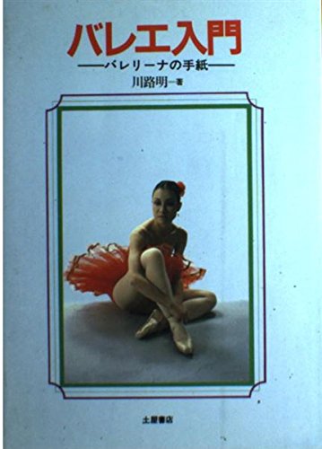 バレエ入門: バレリーナの手紙 川路 明