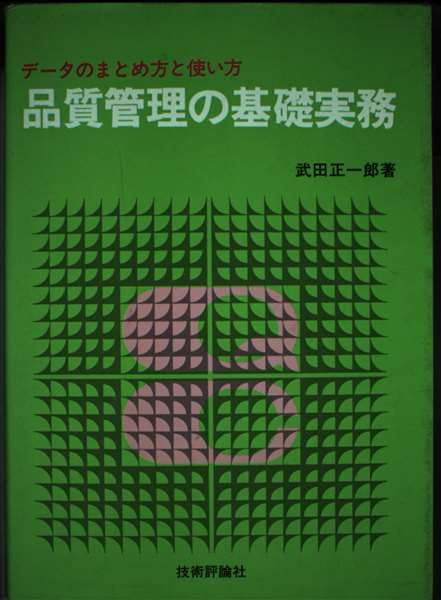 品質管理の基礎実務 [Dec 01， 2004]