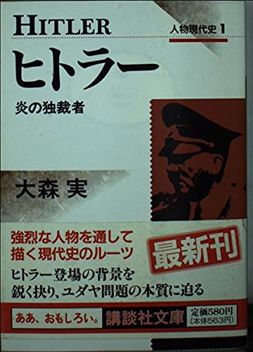 ヒトラー (講談社文庫 お 4-12 人物現代史 1) 大森 実