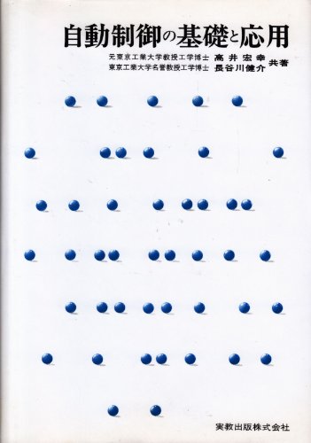 自動制御の基礎と応用 (実教理工学全書) [Jan 01， 1971] 高井 宏幸; 長谷川 健介