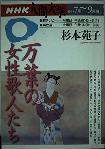 万葉の女性歌人たち (NHK人間大学) 杉本 苑子