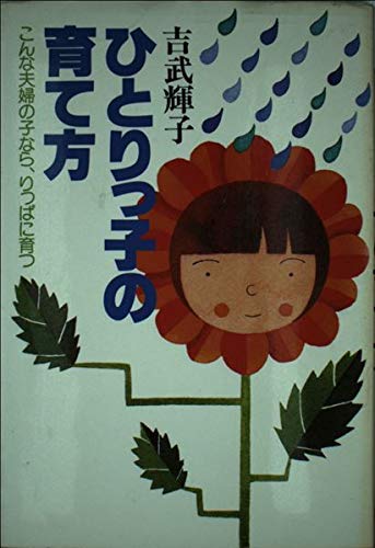ひとりっ子の育て方: こんな夫婦の子なら、りっぱに育つ (学研の家庭教育シリーズ) [Dec 01， 1981] 吉武 輝子
