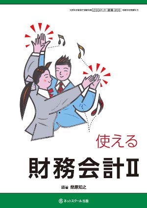 高校教科書 使える財務会計 II ［教番：商業356］ [テキスト] [Mar 31， 2018] ネットスクール ネットスクール; ネットスクール