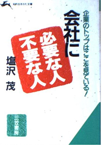 会社に必要な人・不要な人 (知的生きかた文庫 し 14-1) 塩沢 茂