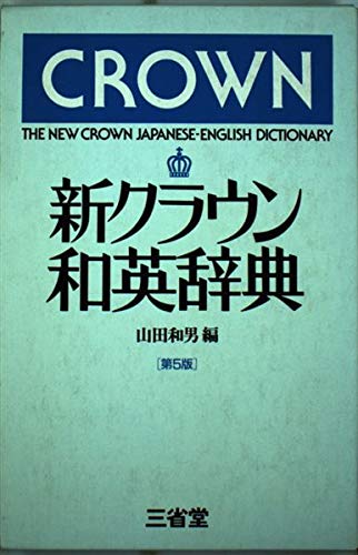 新クラウン和英辞典 [Jan 01， 1986] 山田和男
