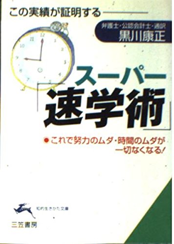 ス-パ-「速学術」 (知的生きかた文庫 く 9-2) 黒川 康正