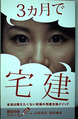 ３ヶ月で宅建 本当は教えたくない究極の宅建合格メソッド [単行本（ソフトカバー）] [Jan 01， 2014] 山田浩司; 窪田義幸