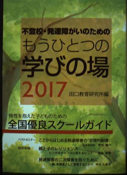 不登校・発達障がいのためのもうひとつの学びの場 2017 特性を抱えた子供のための全国優良スクールガイド [単行本（ソフトカバー）] [Jan 01， 2016] 田口正敏