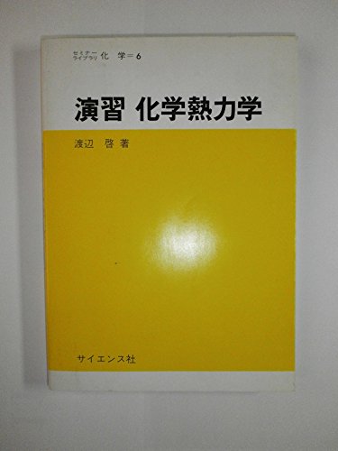 演習化学熱力学 (セミナーライブラリ化学 6) [Jan 01， 1989] 渡辺 啓