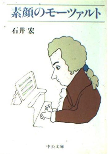 素顔のモーツァルト (中公文庫 M 376) 石井 宏