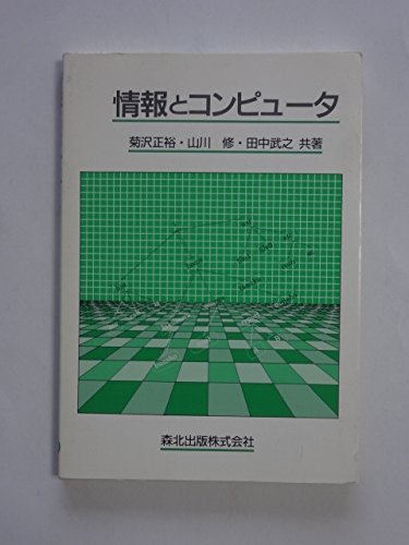 情報とコンピュータ [Sep 01， 1997] 菊沢 正裕