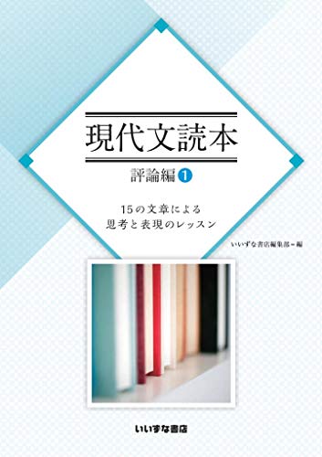 現代文読本 評論編① 15の文章による思考と表現のレッスン [文庫] いいずな書店