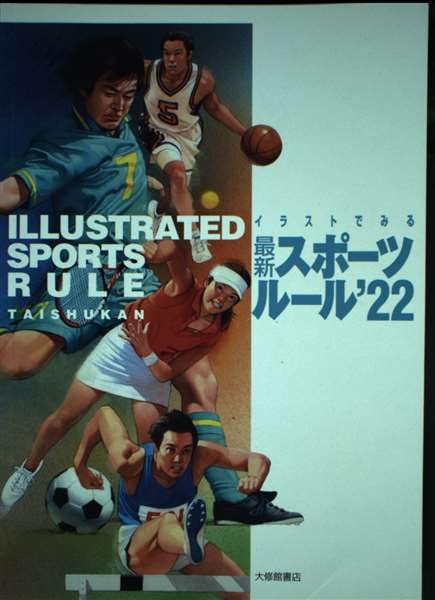 イラストでみる最新スポーツルール (2022) 大修館書店編集部