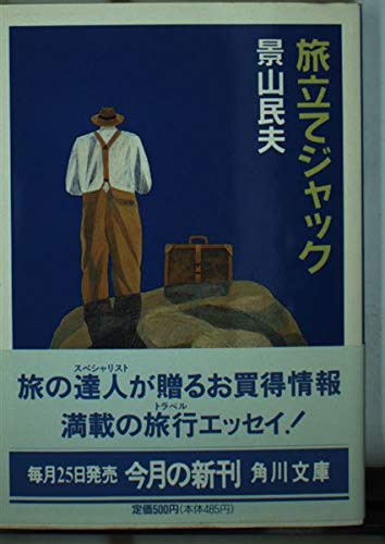 旅立てジャック (角川文庫 か 16-10) 景山 民夫