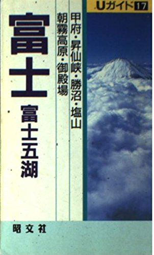 富士・富士五湖: 甲府・昇仙峡・勝沼・塩山・朝霧高原・御殿場 (Uガイド 17) シマウマクラブ
