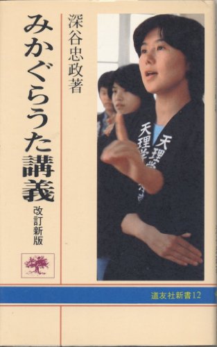 みかぐらうた講義 [Pocket Book]