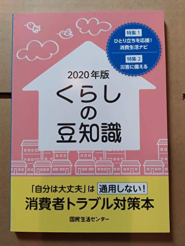くらしの豆知識 (2020年版) [Aug 30， 2019] 独立行政法人国民生活センター