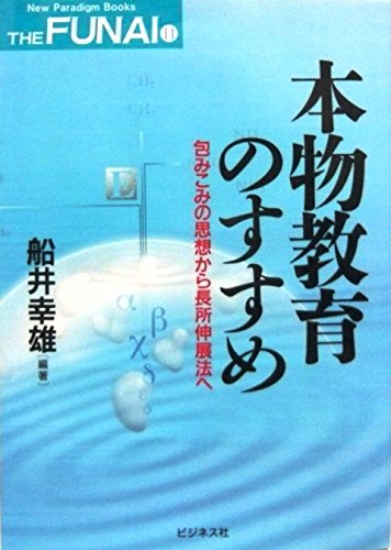 本物教育のすすめ: 包みこみの思想から長所伸展法へ (NewParadigmBooks THE FUNAI 11) 船井 幸雄