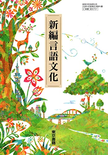 【言文701】新編言語文化 文部科学省検定済 高校教科書 高等学校国語科用 東京書籍 [テキスト] [Jan 01， 2022] 嶋中 道則