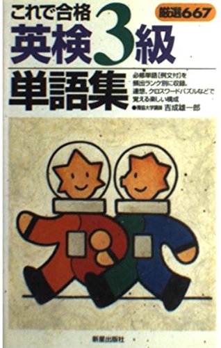 これで合格英検3級単語集