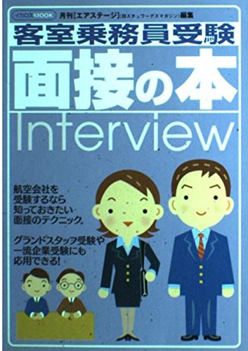 客室乗務員受験面接の本 (イカロス・ムック) 月刊エアステージ編集部