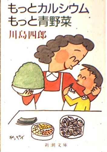もっとカルシウムもっと青野菜 (新潮文庫 か 21-7) [Dec 01， 1992] 川島 四郎
