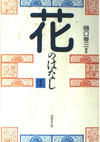 花のはなし (1) [May 01， 1990] 樋口 春三