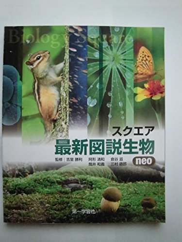 スクエア最新図説生物neo [Jan 01， 2013] 吉里勝利