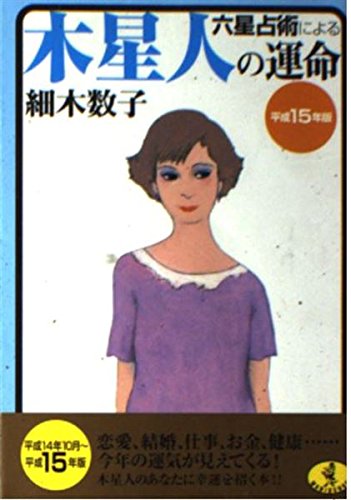 六星占術による木星人の運命 平成15年版 (ワニ文庫 H- 62) 細木 数子