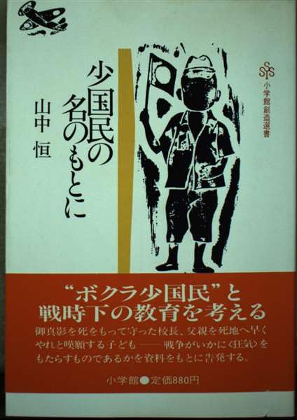 少国民の名のもとに (小学館創造選書) [Jul 01， 1984] 山中恒