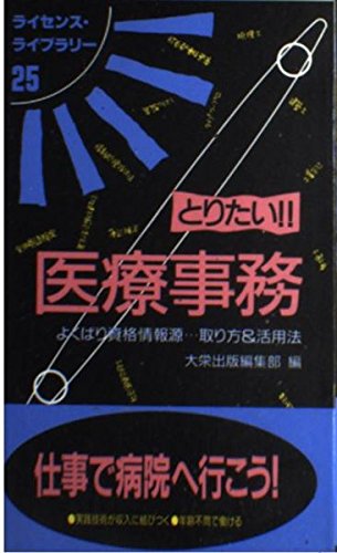 とりたい医療事務 第6版: よくばり資格情報源 取り方&活用法 (ライセンス・ライブラリー 25) 大栄出版編集部