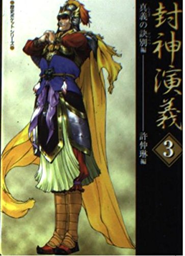 封神演義 3 真義の訣別編 (歴史ポケットシリーズ) 許 仲琳