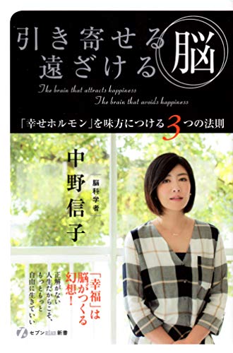 引き寄せる脳 遠ざける脳 [単行本（ソフトカバー）] 中野信子