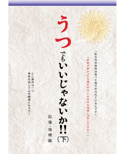 うつでもいいじゃないか!! 下―心と身体は一つ身体を治して心も健康になろう! 回復・復帰編 [コミック] 葛城しん こばやし将; 岩本和也