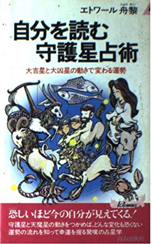 自分を読む守護星占術: 大吉星と大凶星の動きで変わる運勢 (プレイブックス 432) [Feb 01， 1987] エトワール舟黎