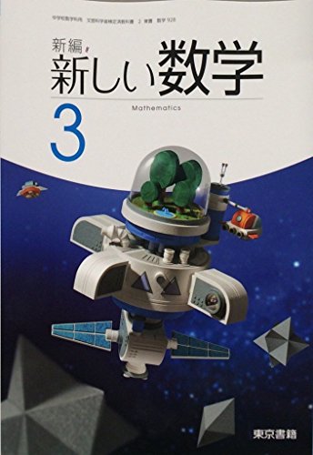 新編新しい数学 3 [平成28年度採用] [Feb 01， 2015]