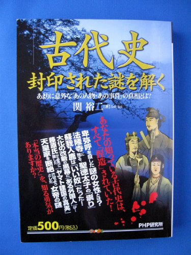 「古代史」封印された謎を解く: あまりに意外な「あの人物・あの事件」の真相とは 関 裕二