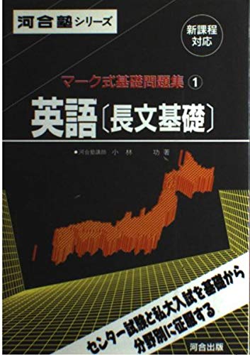 1英語[長文基礎]マーク式基礎問題集 小林 功
