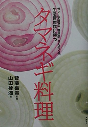 生活習慣病に勝つタマネギ料理: ガン・心血管病・糖尿病・ぜんそく他 [Jul 01， 2001] 山田 梗湖