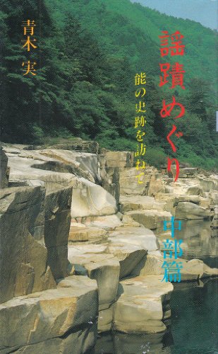 謡蹟めぐり 6 中部篇: 能の史跡を訪ねて 青木 実