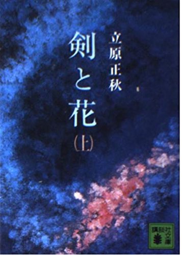 剣と花 上 (講談社文庫 た 3-4) [Sep 01， 1978] 立原 正秋