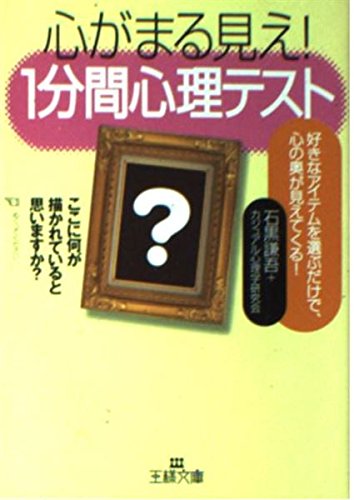 心がまる見え!1分間心理テスト (王様文庫 C 12-1) 石黒 謙吾; カジュアル心理学研究会