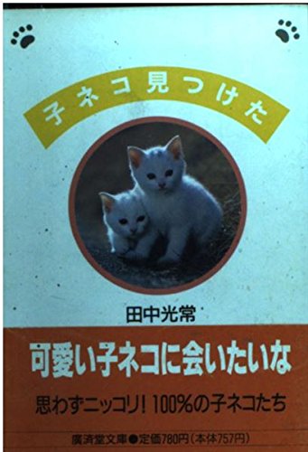 子ネコ見つけた (広済堂文庫) (廣済堂文庫 タ 9-1) 田中 光常