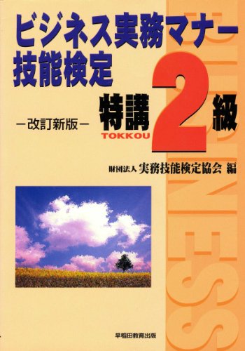 ビジネス実務マナ-技能検定特講2級 [Apr 20， 2001] 実務技能検定協会