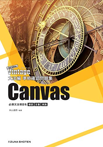 Vintage 3rd Edition 文法編 準拠確認問題集 Canvas [文庫] いいずな書店