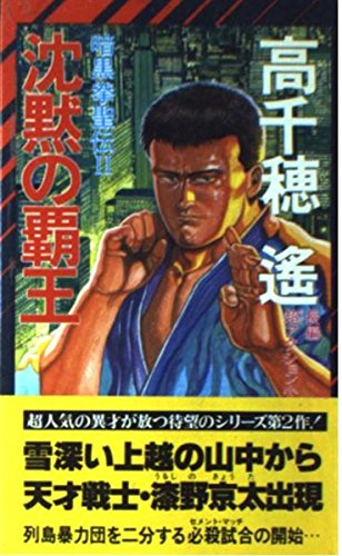 沈黙の覇王 (ノン・ノベル 332 暗黒拳聖伝 2) 高千穂 遥