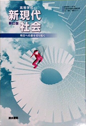高等学校 新現代社会 新訂版 [平成29年度改訂] 文部科学省検定済教科書 [現社317] [テキスト] [Jan 01， 2017] 清水書院